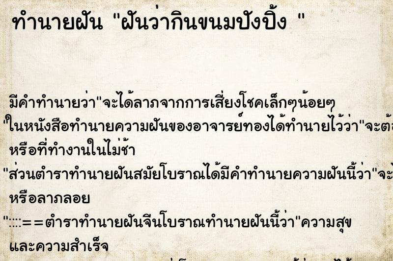 ทำนายฝัน ฝันว่ากินขนมปังปิ้ง 